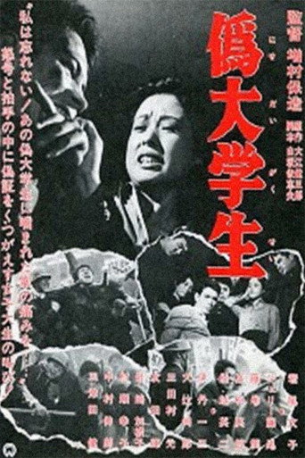 Póster de 偽大学生