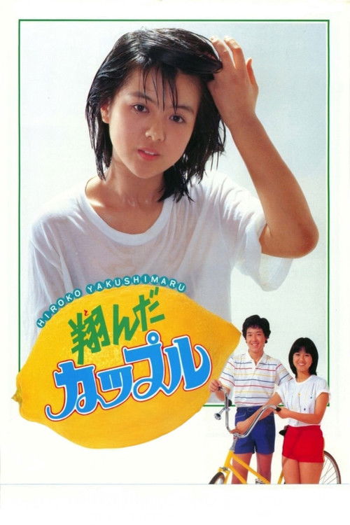 Póster de 翔んだカップル