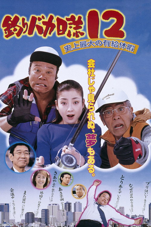 Póster de 釣りバカ日誌12 史上最大の有給休暇