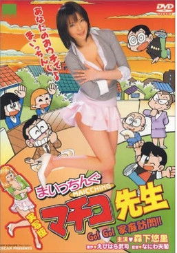 Póster de 実写版 まいっちんぐマチコ先生 Go!Go! 家庭訪問