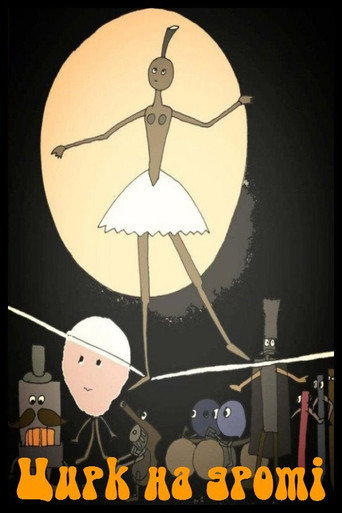 Póster de Цирк на дроті