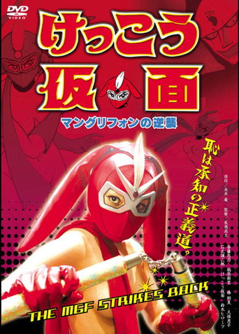 Póster de けっこう仮面 マングリフォンの逆襲