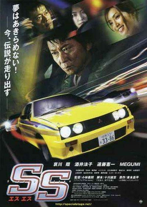 Póster de SS -エスエス-