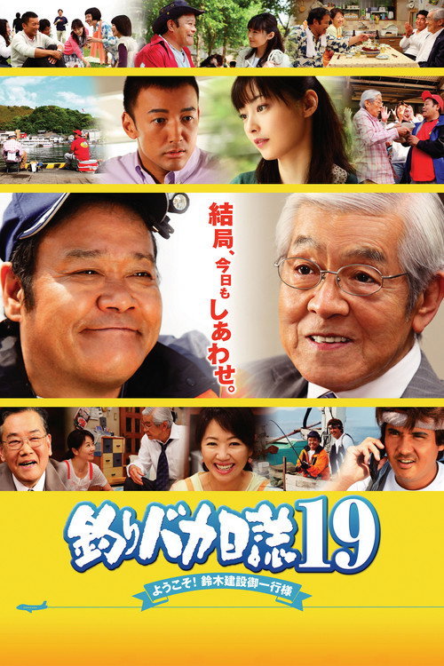 Póster de 釣りバカ日誌19 ようこそ!鈴木建設御一行様