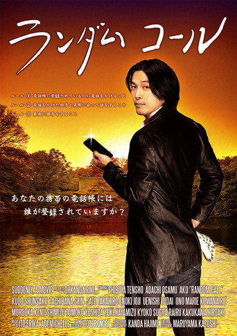 Póster de ランダム・コール