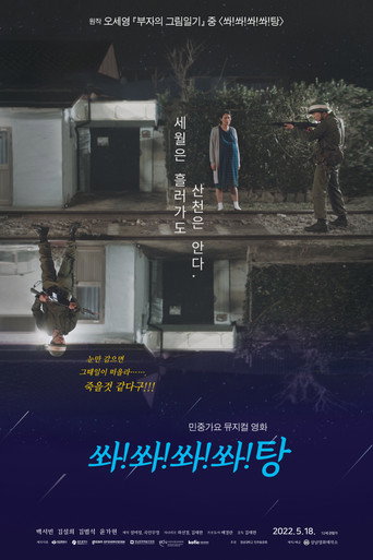 Póster de 쏴!쏴!쏴!쏴!탕