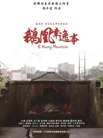 Póster de 鹅凰嶂逸事