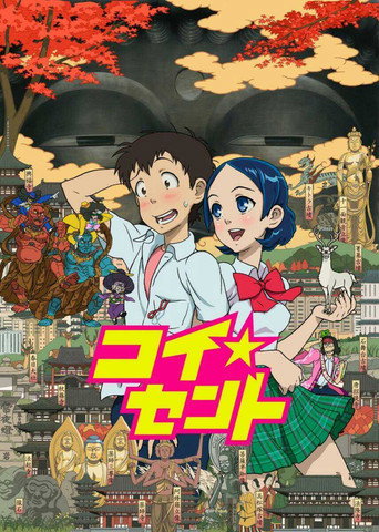 Póster de コイ☆セント