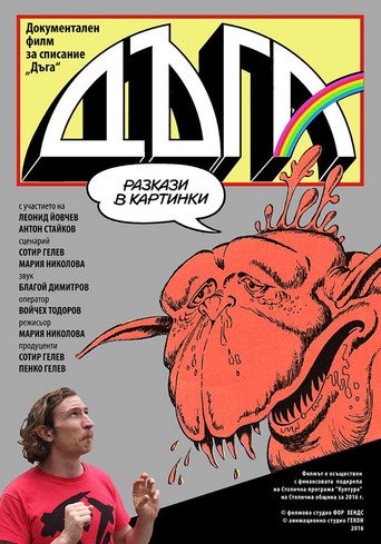 Póster de Дъга - разкази в картинки