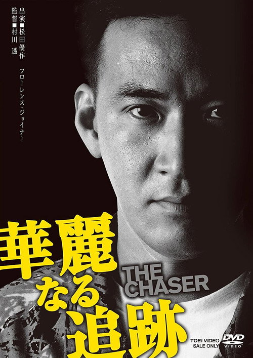 Póster de 華麗なる追跡 THE CHASER