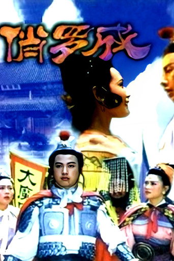 Póster de 俏罗成