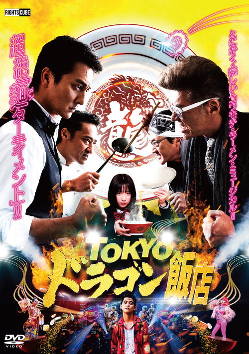 Póster de TOKYOドラゴン飯店