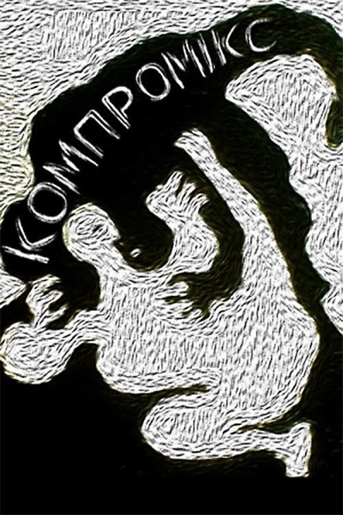 Póster de Компромікс