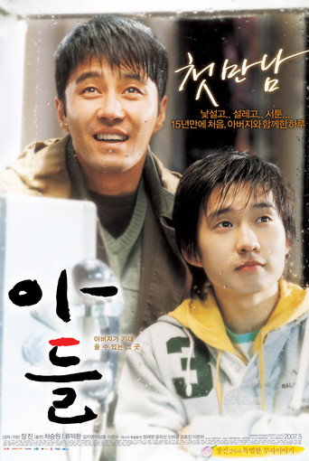 Póster de 아들