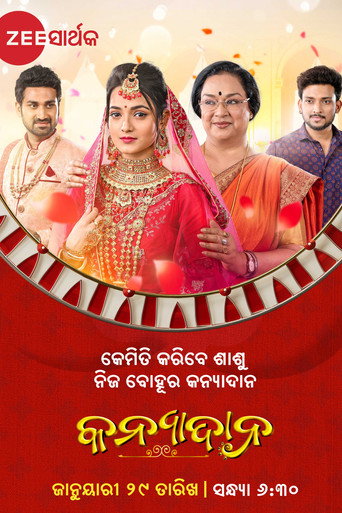 Póster de କନ୍ୟାଦାନ
