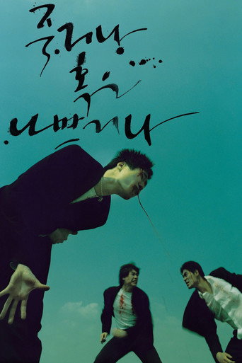 Póster de 죽거나 혹은 나쁘거나