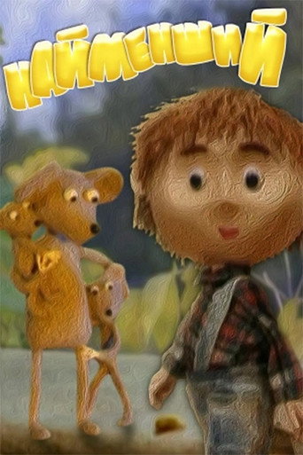 Póster de Найменший