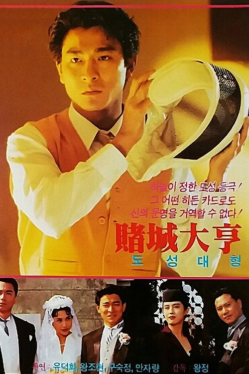 Póster de 賭城大亨之新哥傳奇