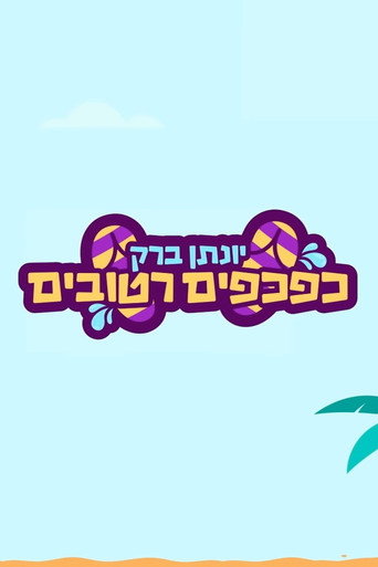 Póster de יונתן ברק: כפכפים רטובים