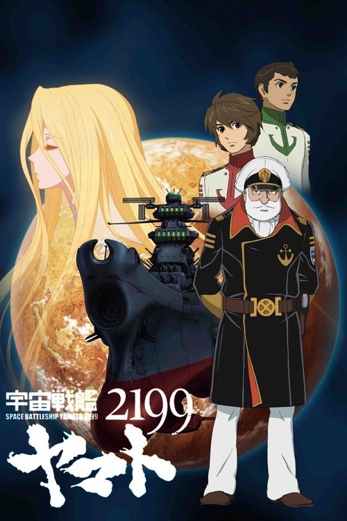 Póster de 宇宙戦艦ヤマト2199  第一章「遥かなる旅立ち」