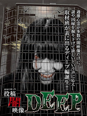 本当にあった 投稿 闇映像DEEP
