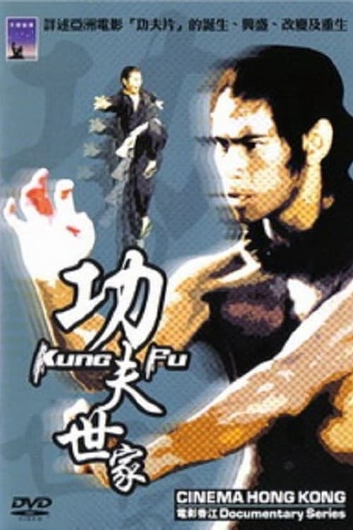 Póster de 电影香江之功夫世家