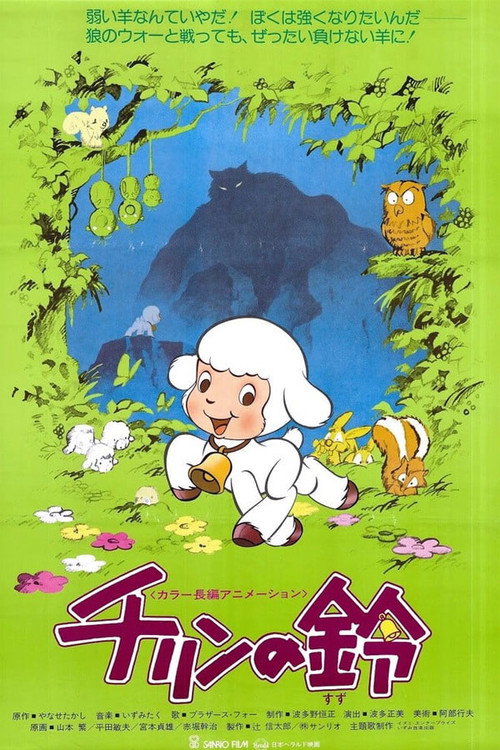 Póster de チリンの鈴