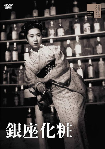 Póster de 銀座化粧