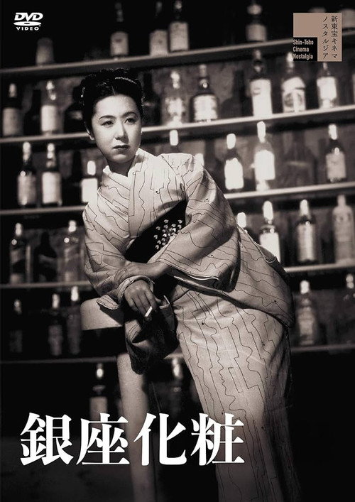 Póster de 銀座化粧
