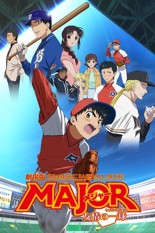 Póster de メジャー 友情の一球