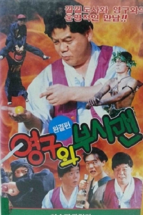 Póster de 영구와 부시맨
