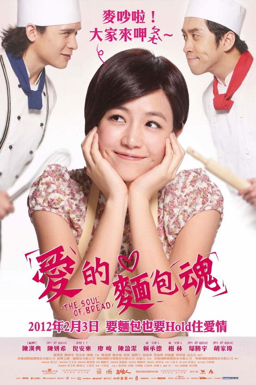 Póster de 愛的麵包魂