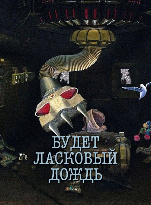 Póster de Будет ласковый дождь