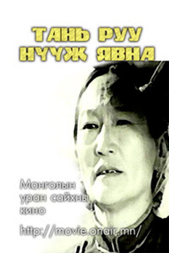 Póster de Тань руу нүүж явна
