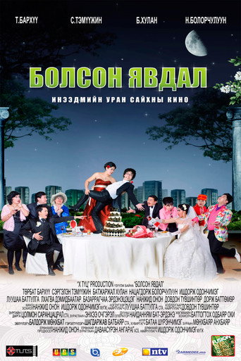 Póster de Болсон явдал