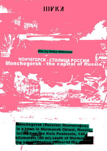 Póster de Мончегорск – столица России