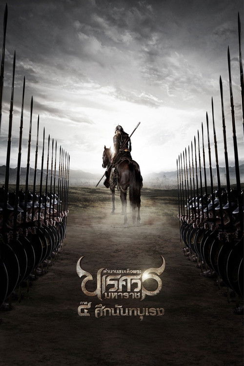 Póster de ตำนานสมเด็จพระนเรศวรมหาราช ภาค ๔ : ศึกนันทบุเรง
