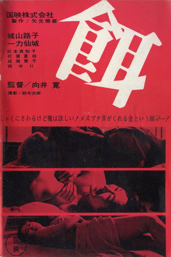 Póster de 餌