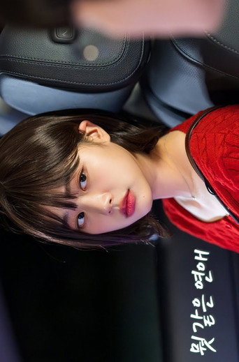 Póster de 뭣 같은 연애