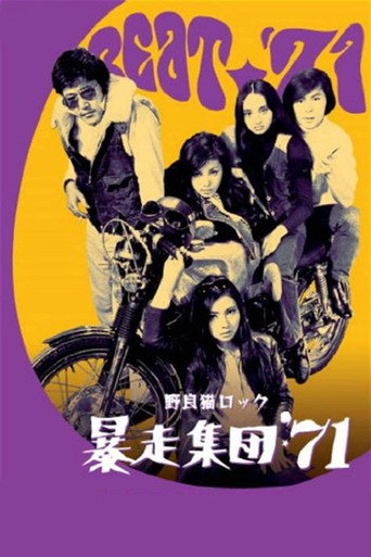 Póster de 野良猫ロック 暴走集団'71