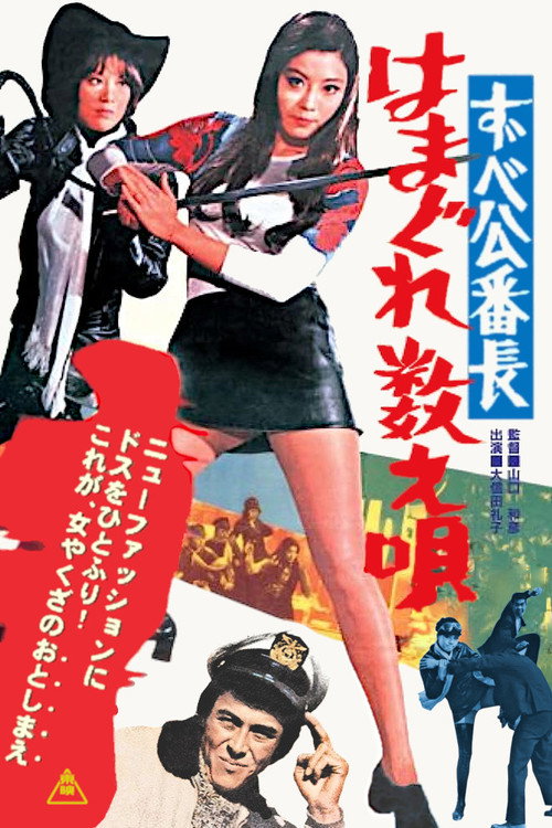 Póster de ずべ公番長 はまぐれ数え唄