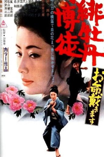 Póster de 緋牡丹博徒 お命戴きます