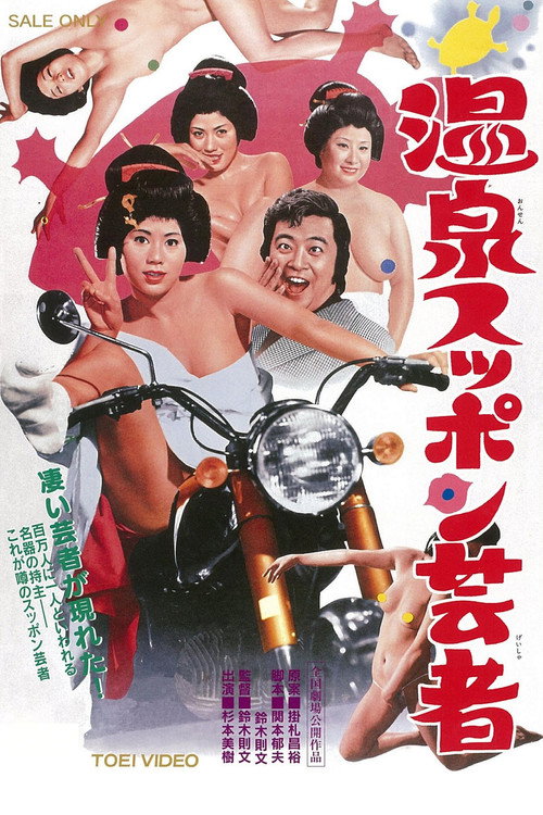 Póster de 温泉スッポン芸者