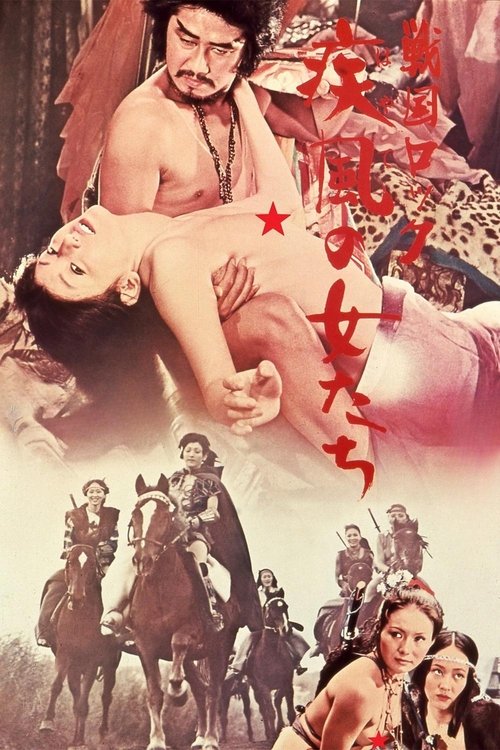 Póster de 戦国ロック　疾風の女たち