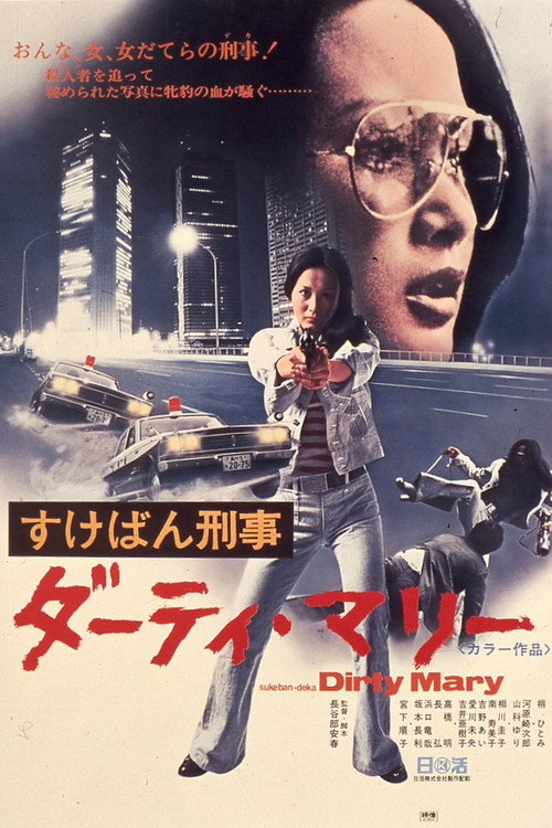Póster de すけばん刑事・ダーティ・マリー
