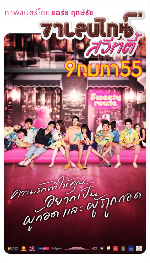 Póster de วาเลนไทน์ สวีทตี้