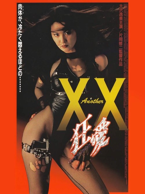 Póster de Another XX ダブルエックス 狂愛