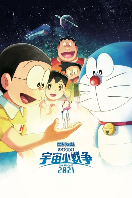 Póster de 映画ドラえもん のび太の宇宙小戦争 2021