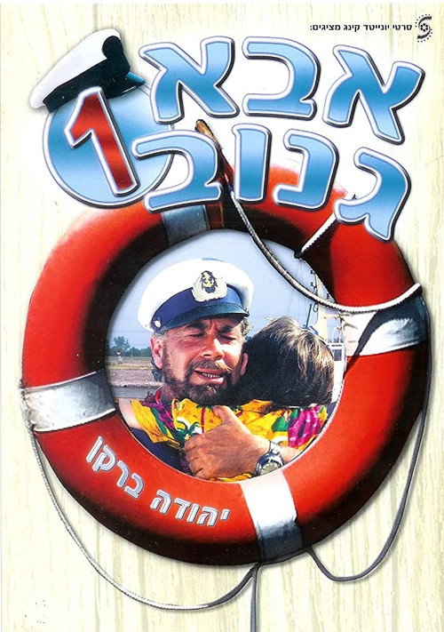 Póster de אבא גנוב