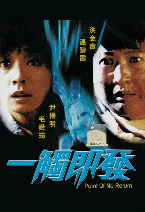 Póster de 一觸即發